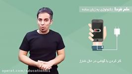 آیا کار کردن گوشی در حال شارژ خطرناکه ؟