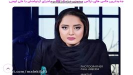 جدیدترین عکس های نرگس محمدی در سال 96 ماجرای ازدواجش