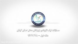 مسابقات لیگ تکواندو نونهالان دختر استان گیلان  سال 96