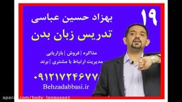 مدرس زبان بدن آکادمی زبان بدن درس 19 بهزاد حسین عباسی