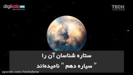 آیا منظومه شمسی ۱۰ سیاره دارد؟