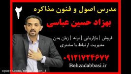 مدرس مذاکره تدریس مذاکره بهزاد حسین عباسی درس 2