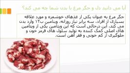 آیا می دانید دل جگر مرغ بدن شما چه می کند؟