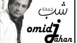 Omid Jahan  Shabe Jome