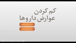 کم کردن عوارض داروها