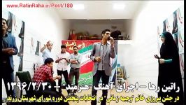 راتین رها  اجرای آهنگ هنرمند در جشن پیروزی وجیهه زمانی