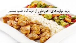 باید نباید های خوردنی دیدگاه طب سنتی