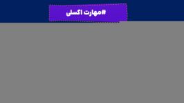 وارد کردن داده ها فرم اختصاصی اکسل