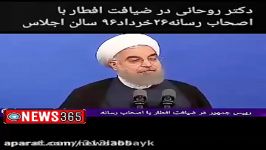 حسن روحانی در جمع اصحاب رسانه ۲۶خرداد۹۶