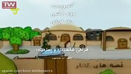 قصه های گلنار قسمت ۶ پارسی  ماجرا  انیمیشن