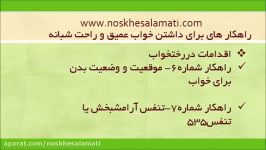 اجی مجی سلامتی برنامه سوم خواب عمیق راحت