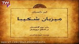 حکایتهای پندآموز سعدی میزبان شکیباsaadi  حکایات سعدی