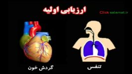 آموزش احیا قلبی ریوی