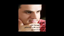 آهنگ کردی یاد تو مهرداد حیدری شعر سعید عبادتیان