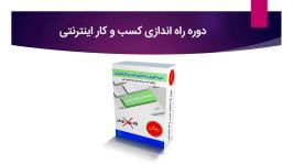 دوره راه اندازی کسب کار اینترنتی