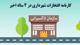 کارنامه افتخارات شهرداری 4 ساله در حوزه تاکسیرانی