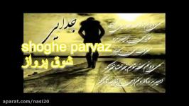 سیاوش قمیشی شوق پرواز ریمیکس جدید siavash ghomeishi shoghe parvaz 2015