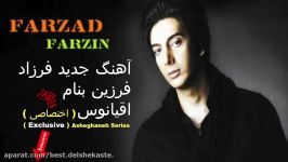 Farzad Farzin Oghyanoos  آهنگ اقیانوس فرزاد فرزین