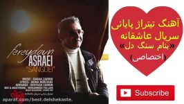 Fereydoun Asraei sang del   آهنگ فریدون آسرایی به نام سنگدل تیتراژ پایانی ع