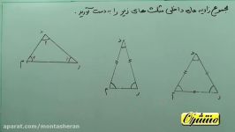 ریاضی چهارم ابتدایی  فصل 4 اندازه گیری زاویه