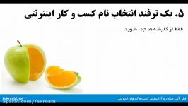 انتخاب نام دامنه کسب کار اینترنتی تکنیک رهایی ذهنی