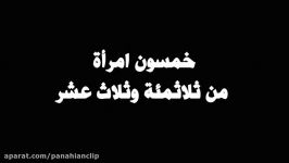 خمسون امرأة من ثلاثمئة وثلاث عشر  الشیخ بناهیان