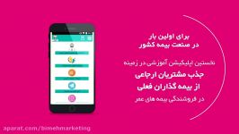 اولین اپلیکیشن آموزش جذب مشتریان ارجاعی در بیمه های عمر