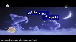 کیش زندگی  تغذیه در ماه رمضان  نکات سحری افطار