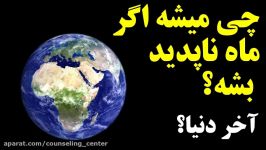 چه اتفاقی میافته اگر کره ماه ناپدید بشه؟