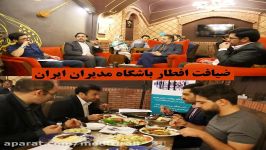 ضیافت افطار مدیران ایران  سال 96