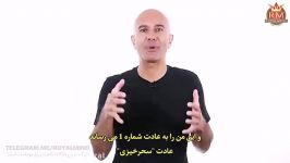 ۵ عادت افراد فوق موفق قسمت اول