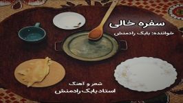 سفره خالی  استاد بابک رادمنش