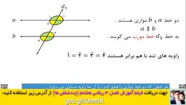 فصل 3 ریاضی هشتم  2خط موازی 1خط مورب توازی وتعامد