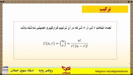 مفهوم ترکیبیات به زبان ساده 1 ترکیبیات  استاد جمالی