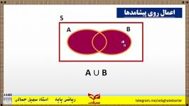 اعمال پیشامدها حل یک مدل سوال عالی ریاضی دهم استادجمالی