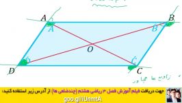 چند ضلعی ها ریاضی هشتم  ویژگی های متوازی الاضلاع