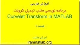 برنامه نویسی متلب تبدیل کرولت curvelet transform