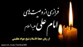 #فرازی وصیت امام علی علیه السلام