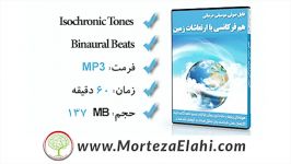 سابلیمینال هیپنوتراپی صوتی امواج آلفا هم فرکانسی ارتعاشات زمین