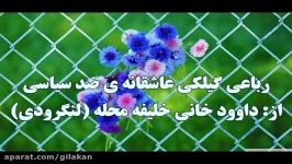 رباعی گیلکی عاشقانه ضدسیاسی داوود خانی خلیفه محله