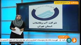 آبفای استان تهران اعمال افت فشار آب در دستور کار نیست