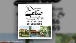 باغ ویلا دوبلکس 130 متر بنا ملارد کد346