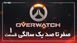 Overwatch  صفر تا صد یکسالگی بازی  قسمت اول  PCModTV