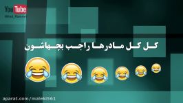 میلاد کامران کل کل مادرها راجب بچهاشون