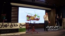 سخنرانی ایمان تیموریان در دومین رویداد صبح خلاق تهران