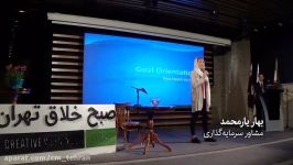 سخنرانی بهار یارمحمد در دومین رویداد صبح خلاق تهران