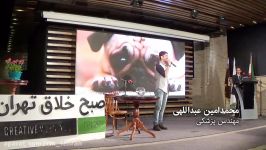 سخنرانی محمدامین عبداللهی در دومین رویداد صبح خلاق تهران