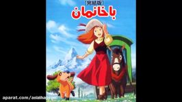 اهنگ اصلی باخانمانپرین