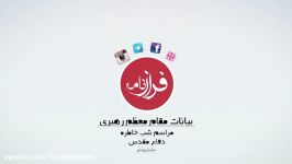 فرازنامه39 کلیپ سخنان خامنه ای در مراسم شب خاطره