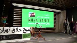 سخنرانی مونا رفیعی در دومین رویداد صبح خلاق تهران